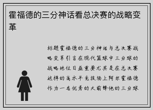 霍福德的三分神话看总决赛的战略变革