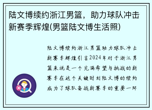 陆文博续约浙江男篮，助力球队冲击新赛季辉煌(男篮陆文博生活照)