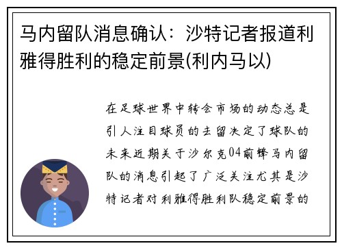 马内留队消息确认：沙特记者报道利雅得胜利的稳定前景(利内马以)