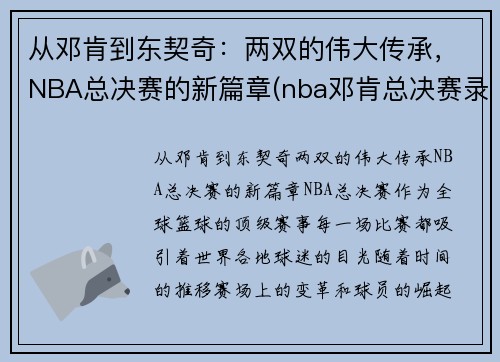 从邓肯到东契奇：两双的伟大传承，NBA总决赛的新篇章(nba邓肯总决赛录像)