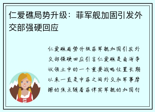 仁爱礁局势升级：菲军舰加固引发外交部强硬回应