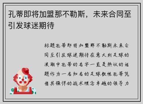 孔蒂即将加盟那不勒斯，未来合同至引发球迷期待