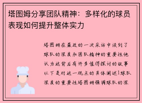 塔图姆分享团队精神：多样化的球员表现如何提升整体实力