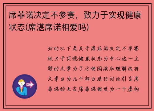 席菲诺决定不参赛，致力于实现健康状态(席湛席诺相爱吗)