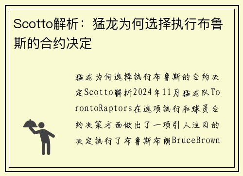 Scotto解析：猛龙为何选择执行布鲁斯的合约决定