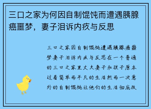 三口之家为何因自制馄饨而遭遇胰腺癌噩梦，妻子泪诉内疚与反思