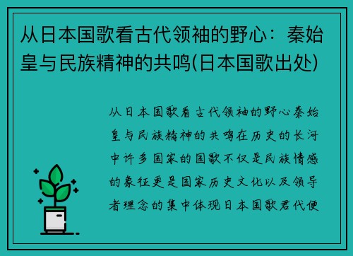 从日本国歌看古代领袖的野心：秦始皇与民族精神的共鸣(日本国歌出处)