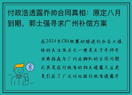 付政浩透露乔帅合同真相：原定八月到期，郭士强寻求广州补偿方案