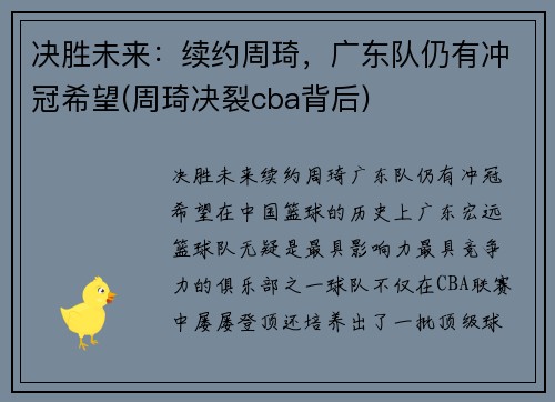 决胜未来：续约周琦，广东队仍有冲冠希望(周琦决裂cba背后)