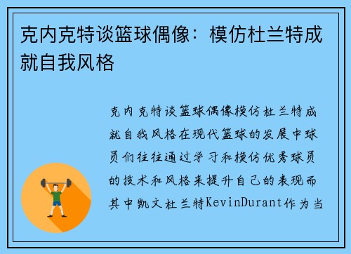 克内克特谈篮球偶像：模仿杜兰特成就自我风格