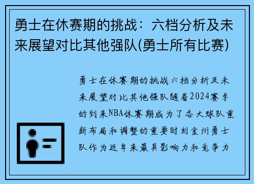 勇士在休赛期的挑战：六档分析及未来展望对比其他强队(勇士所有比赛)