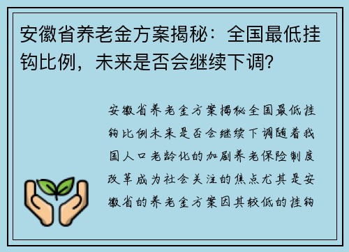 安徽省养老金方案揭秘：全国最低挂钩比例，未来是否会继续下调？