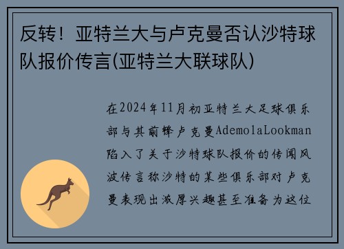 反转！亚特兰大与卢克曼否认沙特球队报价传言(亚特兰大联球队)