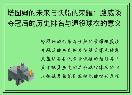 塔图姆的未来与快船的荣耀：路威谈夺冠后的历史排名与退役球衣的意义