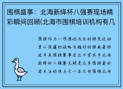 围棋盛事：北海新绎杯八强赛现场精彩瞬间回顾(北海市围棋培训机构有几家)