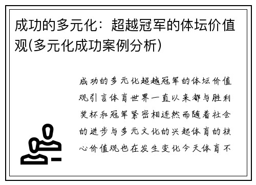 成功的多元化：超越冠军的体坛价值观(多元化成功案例分析)