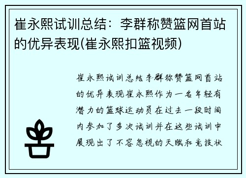 崔永熙试训总结：李群称赞篮网首站的优异表现(崔永熙扣篮视频)