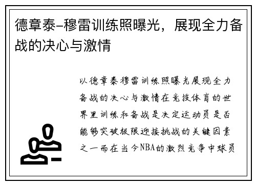 德章泰-穆雷训练照曝光，展现全力备战的决心与激情