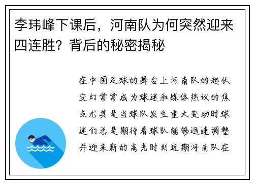 李玮峰下课后，河南队为何突然迎来四连胜？背后的秘密揭秘