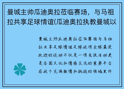 曼城主帅瓜迪奥拉莅临赛场，与马祖拉共享足球情谊(瓜迪奥拉执教曼城以来已经为曼城赢得了几座冠军奖杯)