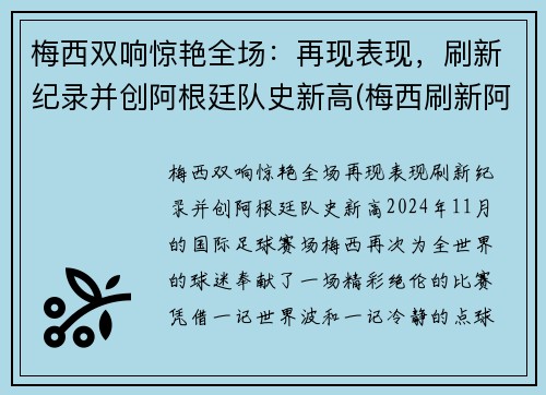 梅西双响惊艳全场：再现表现，刷新纪录并创阿根廷队史新高(梅西刷新阿根廷队史出场纪录)