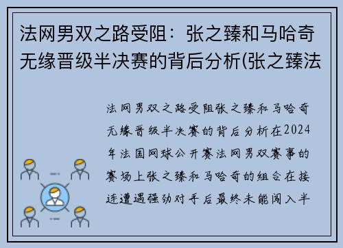 法网男双之路受阻：张之臻和马哈奇无缘晋级半决赛的背后分析(张之臻法网资格赛)