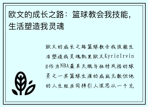 欧文的成长之路：篮球教会我技能，生活塑造我灵魂