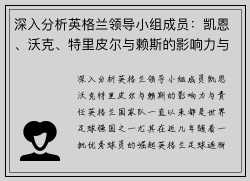 深入分析英格兰领导小组成员：凯恩、沃克、特里皮尔与赖斯的影响力与责任