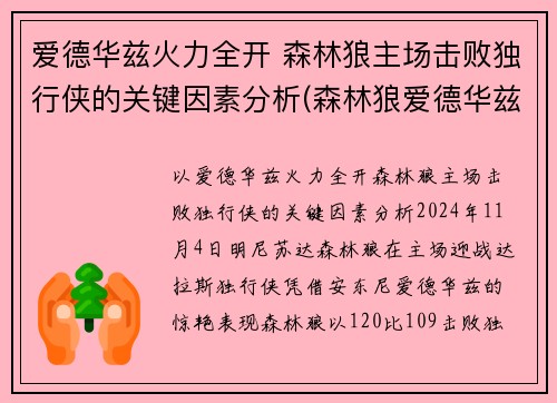 爱德华兹火力全开 森林狼主场击败独行侠的关键因素分析(森林狼爱德华兹定妆照)