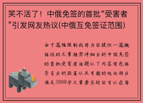 笑不活了！中俄免签的首批“受害者”引发网友热议(中俄互免签证范围)