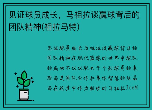 见证球员成长，马祖拉谈赢球背后的团队精神(祖拉马特)