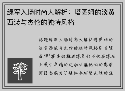 绿军入场时尚大解析：塔图姆的淡黄西装与杰伦的独特风格