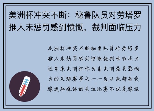 美洲杯冲突不断：秘鲁队员对劳塔罗推人未惩罚感到愤慨，裁判面临压力