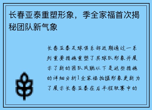 长春亚泰重塑形象，季全家福首次揭秘团队新气象