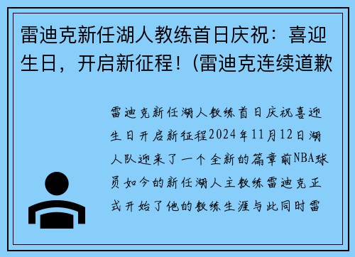 雷迪克新任湖人教练首日庆祝：喜迎生日，开启新征程！(雷迪克连续道歉示诚意 nba和腾讯体育冷处理)