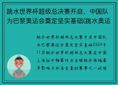 跳水世界杯超级总决赛开启，中国队为巴黎奥运会奠定坚实基础(跳水奥运会2021)