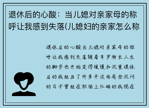 退休后的心酸：当儿媳对亲家母的称呼让我感到失落(儿媳妇的亲家怎么称呼)