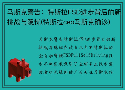 马斯克警告：特斯拉FSD进步背后的新挑战与隐忧(特斯拉ceo马斯克确诊)