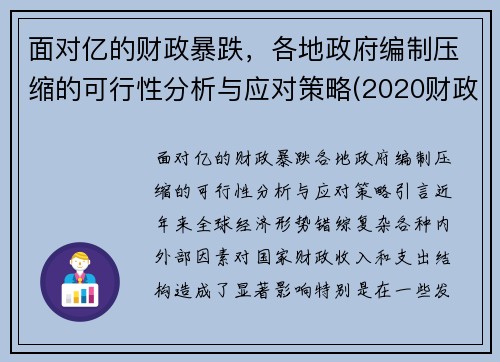 面对亿的财政暴跌，各地政府编制压缩的可行性分析与应对策略(2020财政压缩经费支出)