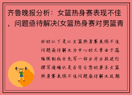 齐鲁晚报分析：女篮热身赛表现不佳，问题亟待解决(女篮热身赛对男篮青年队回放)