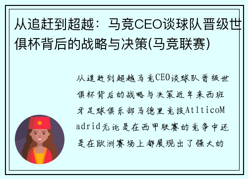 从追赶到超越：马竞CEO谈球队晋级世俱杯背后的战略与决策(马竞联赛)