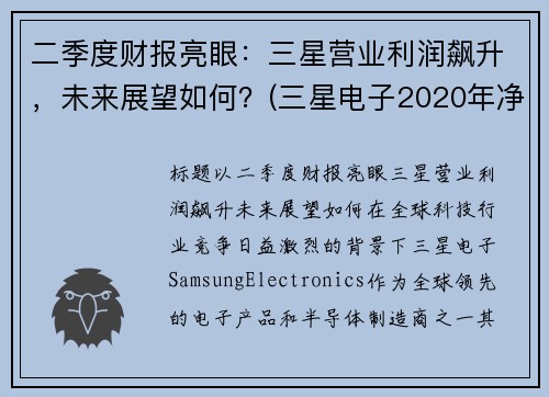 二季度财报亮眼：三星营业利润飙升，未来展望如何？(三星电子2020年净利润)