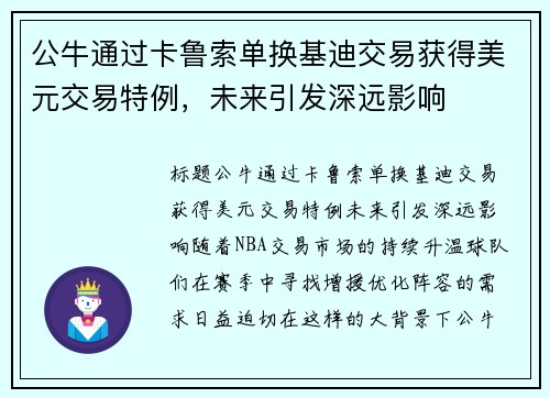 公牛通过卡鲁索单换基迪交易获得美元交易特例，未来引发深远影响