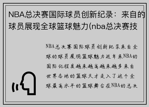 NBA总决赛国际球员创新纪录：来自的球员展现全球篮球魅力(nba总决赛技术统计)