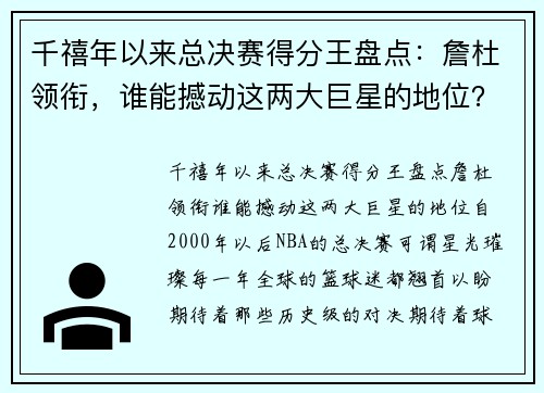 千禧年以来总决赛得分王盘点：詹杜领衔，谁能撼动这两大巨星的地位？