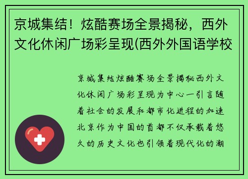 京城集结！炫酷赛场全景揭秘，西外文化休闲广场彩呈现(西外外国语学校)