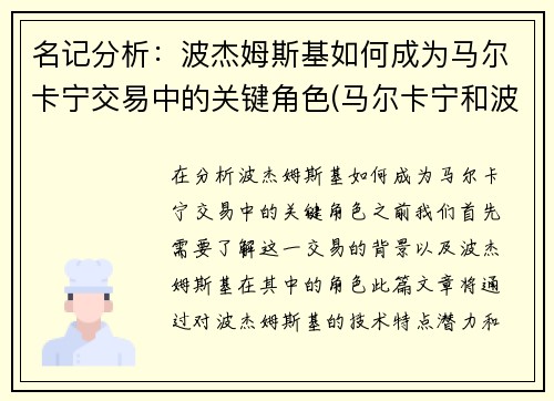 名记分析：波杰姆斯基如何成为马尔卡宁交易中的关键角色(马尔卡宁和波尔津吉斯)