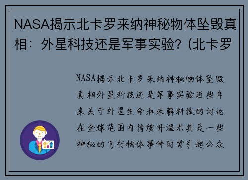 NASA揭示北卡罗来纳神秘物体坠毁真相：外星科技还是军事实验？(北卡罗来纳州在哪个位置)