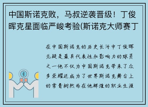 中国斯诺克败，马叔逆袭晋级！丁俊晖克星面临严峻考验(斯诺克大师赛丁俊晖输给谁了)