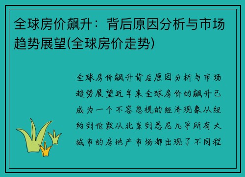 全球房价飙升：背后原因分析与市场趋势展望(全球房价走势)